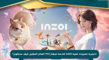 «تجربة مميزة» لعبة inZOI قادمة لجهاز PS5 العام المقبل كيف ستكون؟